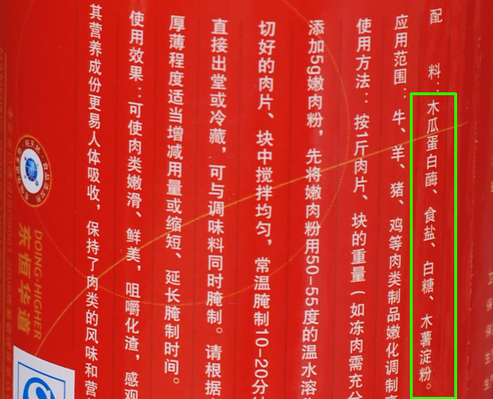 木瓜蛋白酶嫩肉粉