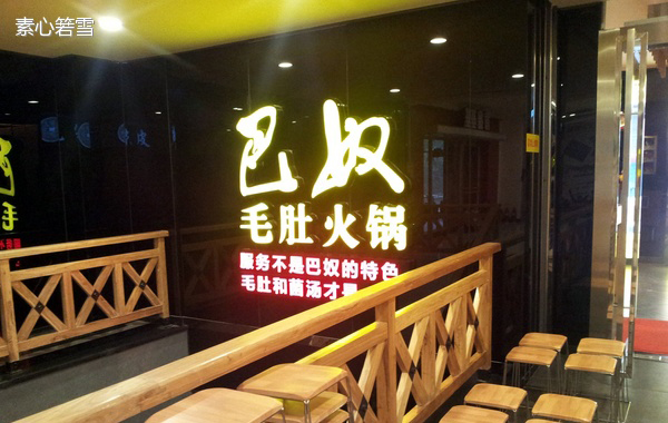 巴奴毛肚火锅