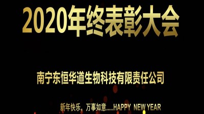 东恒华道酶制剂2020年终表彰大会圆满召开