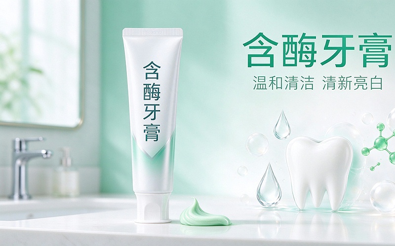 含酶牙膏