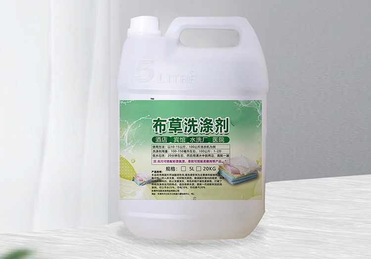 布草洗涤剂