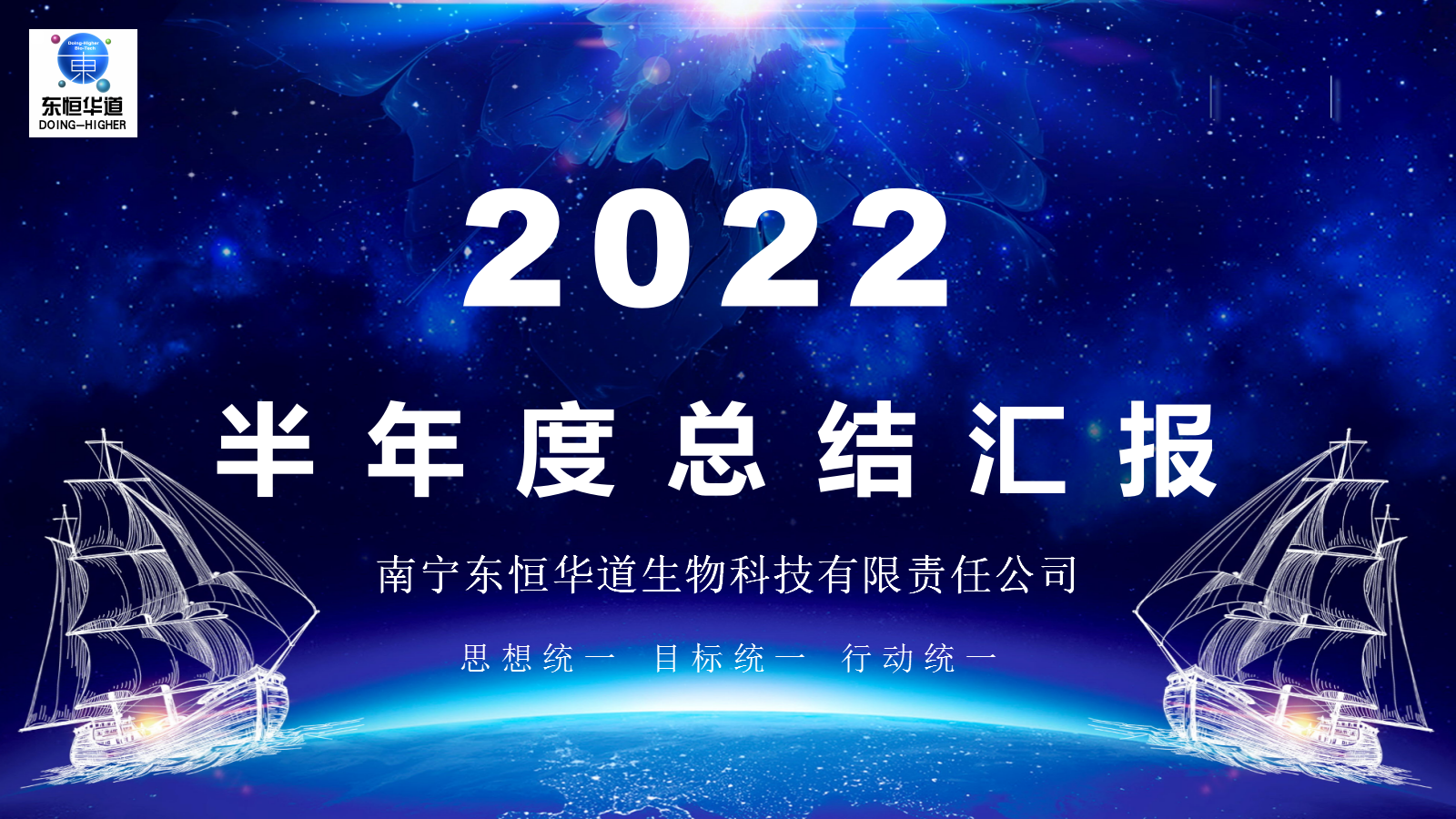 东恒华道酶制剂---2022年半年度工作会议