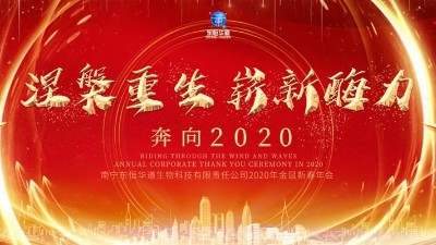 涅槃重生，崭新酶力——东恒华道酶制剂2020年金鼠新春年会